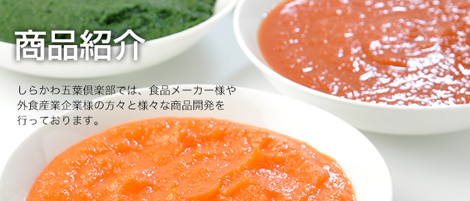 しらかわ五葉倶楽部では、食品メーカー様や外食産業企業様の方々と様々な商品開発を行っております。