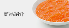 開発事例・ 商品紹介